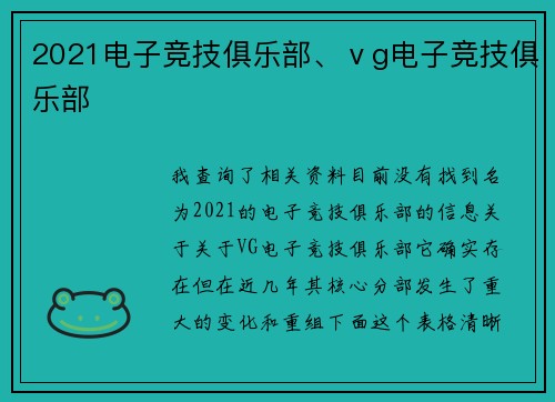 2021电子竞技俱乐部、ⅴg电子竞技俱乐部