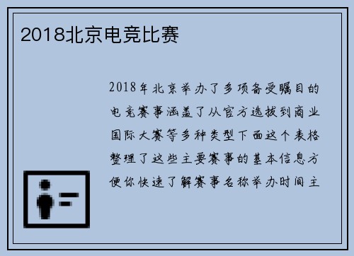 2018北京电竞比赛