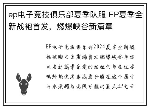 ep电子竞技俱乐部夏季队服 EP夏季全新战袍首发，燃爆峡谷新篇章