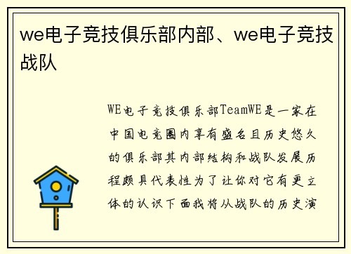 we电子竞技俱乐部内部、we电子竞技战队
