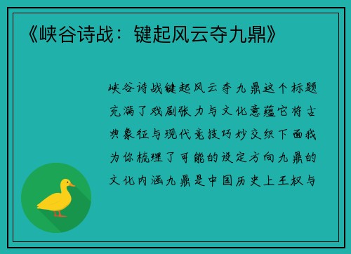 《峡谷诗战：键起风云夺九鼎》