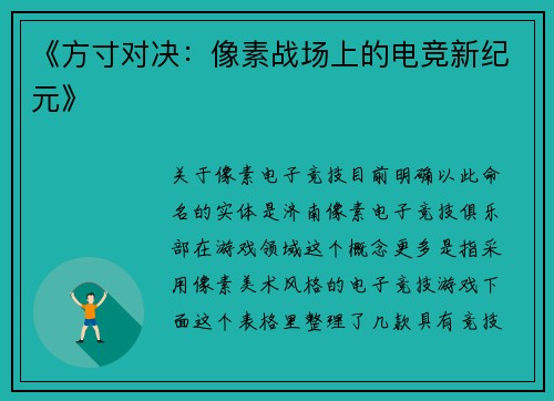 《方寸对决：像素战场上的电竞新纪元》