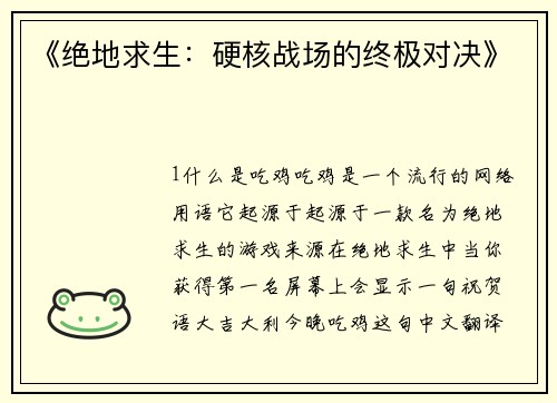 《绝地求生：硬核战场的终极对决》