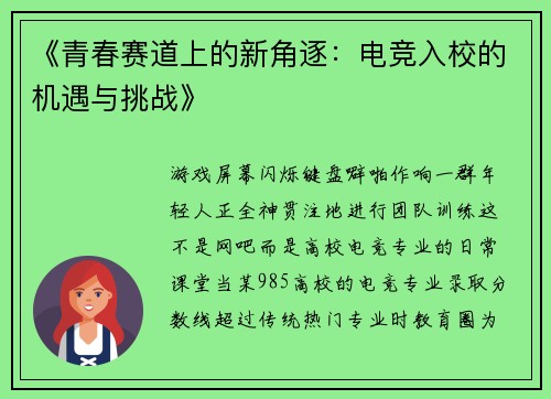 《青春赛道上的新角逐：电竞入校的机遇与挑战》