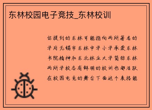东林校园电子竞技_东林校训