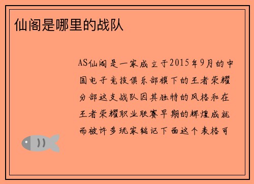 仙阁是哪里的战队