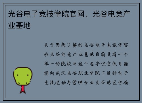 光谷电子竞技学院官网、光谷电竞产业基地
