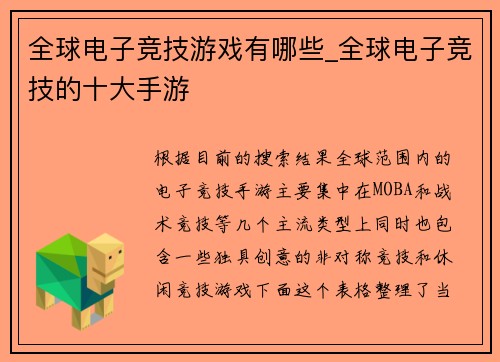 全球电子竞技游戏有哪些_全球电子竞技的十大手游
