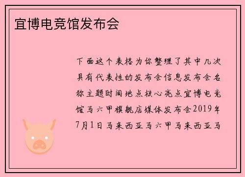 宜博电竞馆发布会