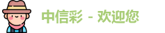 中信彩welcome首页
